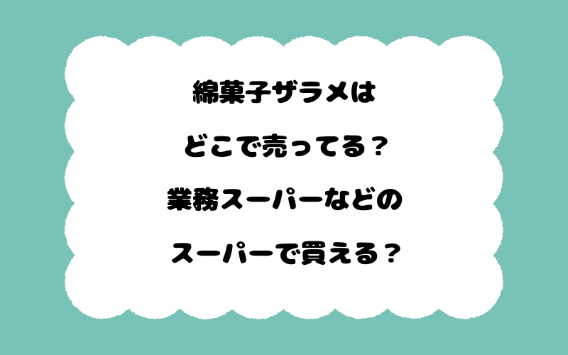綿菓子ザラメはどこで売ってる？業務スーパーなどのスーパーで買える？