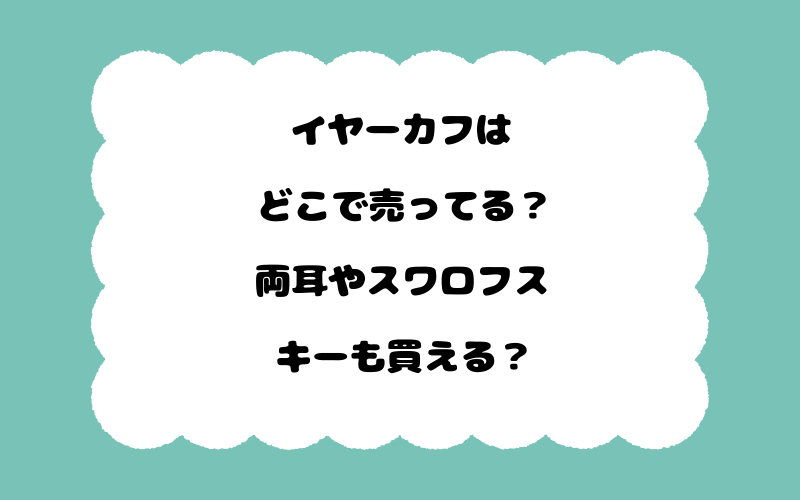 イヤーカフはどこで売ってる？両耳やスワロフスキーも買える？