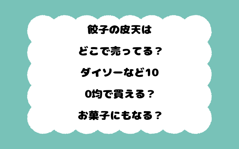 餃子の皮天はどこで売ってる？ダイソーなど100均で買える？お菓子にもなる？