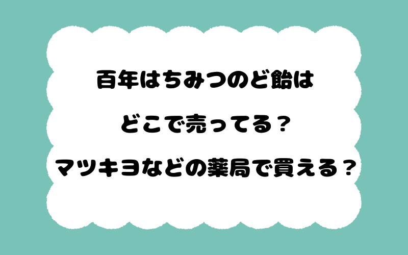 百年はちみつのど飴はどこで売ってる？マツキヨなどの薬局で買える？