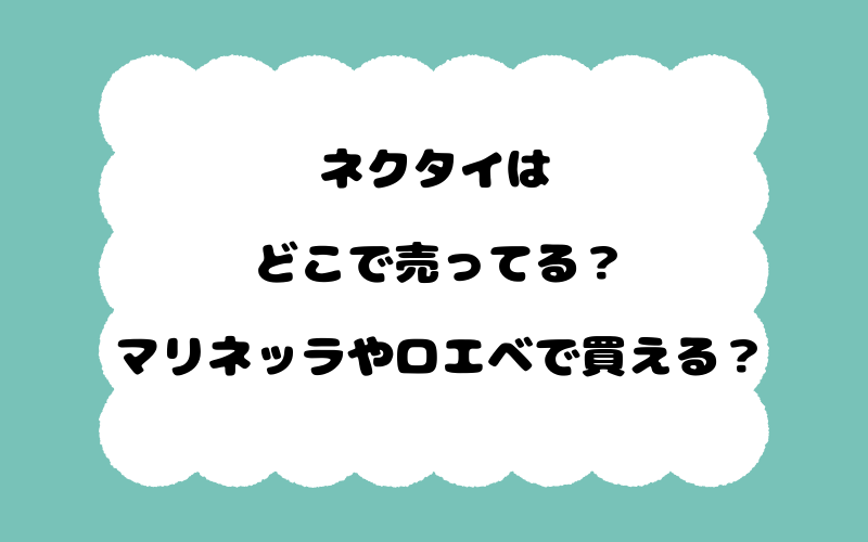 ネクタイはどこで売ってる？マリネッラやロエベで買える？