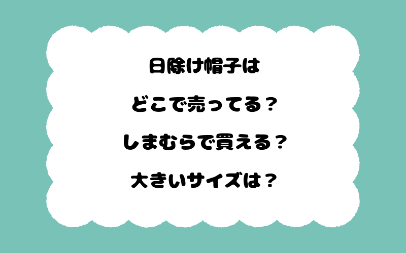 日除け帽子はどこで売ってる？しまむらで買える？大きいサイズは？