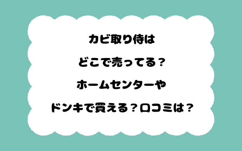 カビ取り侍はどこで売ってる？ホームセンターやドンキで買える？口コミは？