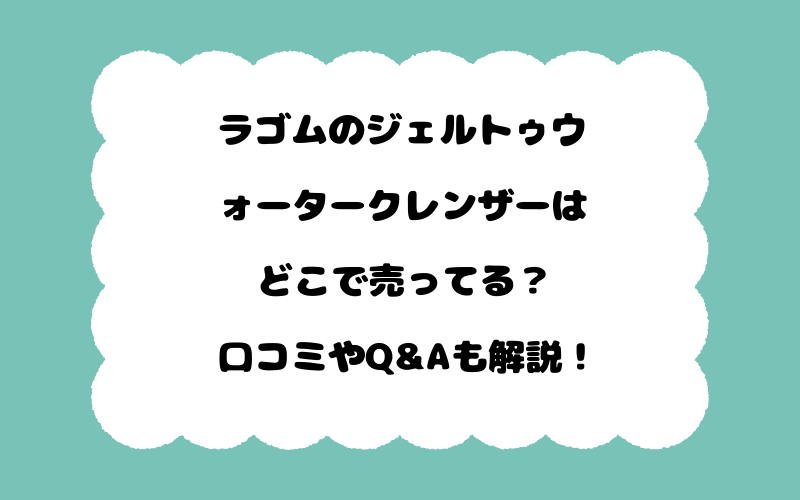 ラゴムのジェルトゥウォータークレンザーはどこで売ってる？口コミやQ&Aも解説！