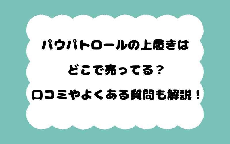 パウパトロールの上履きはどこで売ってる？口コミやよくある質問も解説！