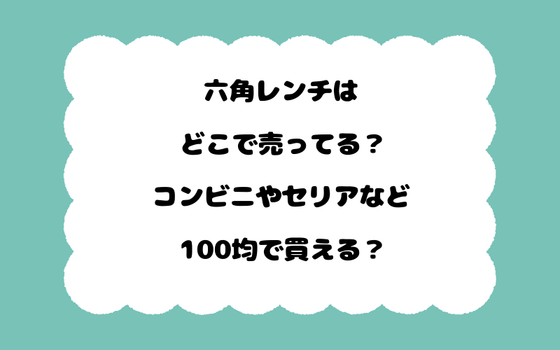 六角レンチはどこで売ってる？コンビニやセリアなど100均で買える？