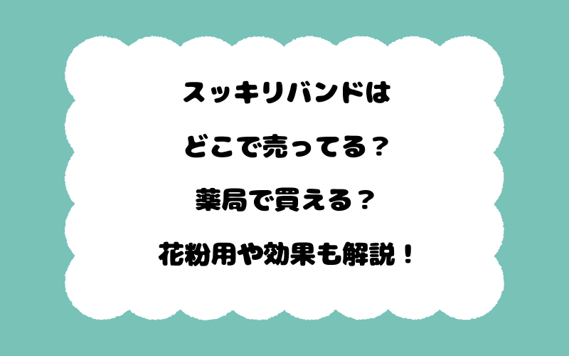 スッキリバンドはどこで売ってる？薬局で買える？花粉用や効果も解説！