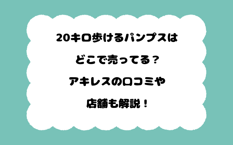 20キロ歩けるパンプスはどこで売ってる？アキレスの口コミや店舗も解説！