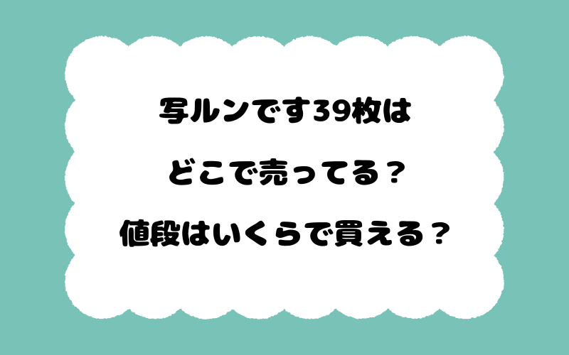 写ルンです39枚はどこで売ってる？値段はいくらで買える？