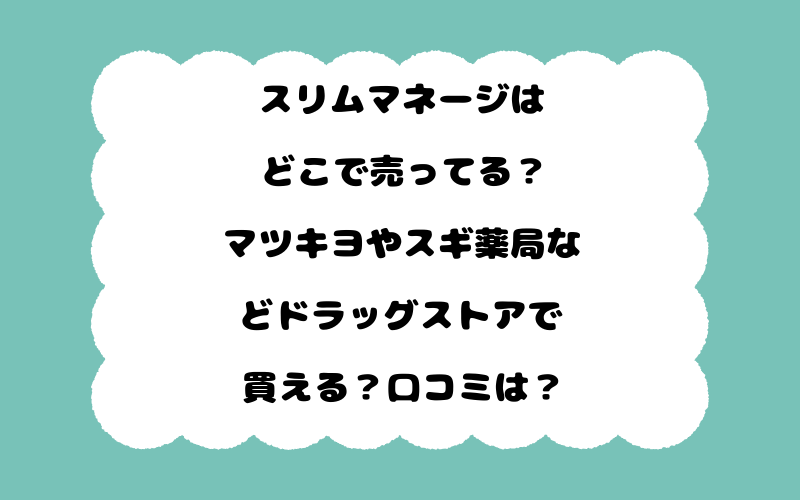 スリムマネージはどこで売ってる？マツキヨやスギ薬局などドラッグストアで買える？口コミは？