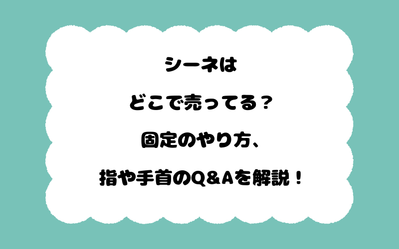 シーネはどこで売ってる？固定のやり方、指や手首のQ&Aを解説！