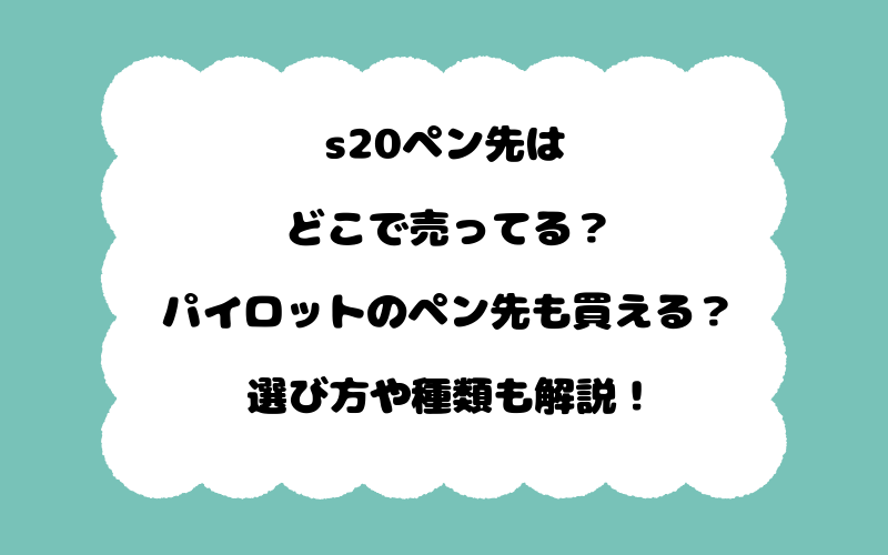 s20ペン先はどこで売ってる？パイロットのペン先も買える？選び方や種類も解説！
