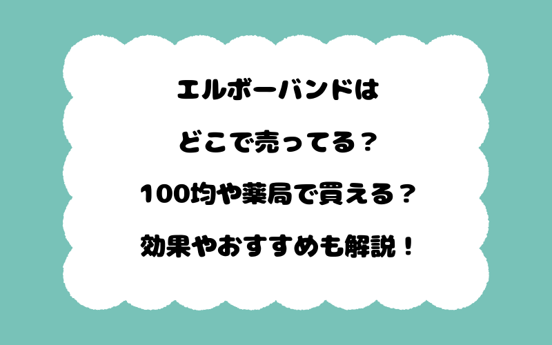 エルボーバンドはどこで売ってる？100均や薬局で買える？効果やおすすめも解説！