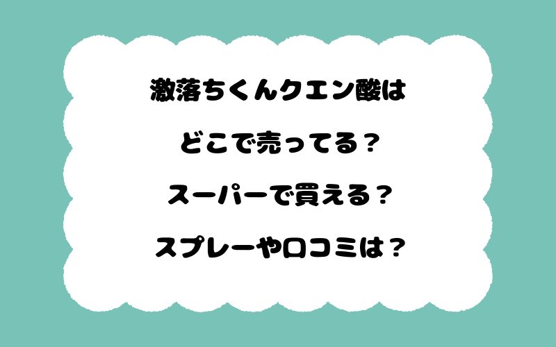 激落ちくんクエン酸はどこで売ってる？スーパーで買える？スプレーや口コミは？