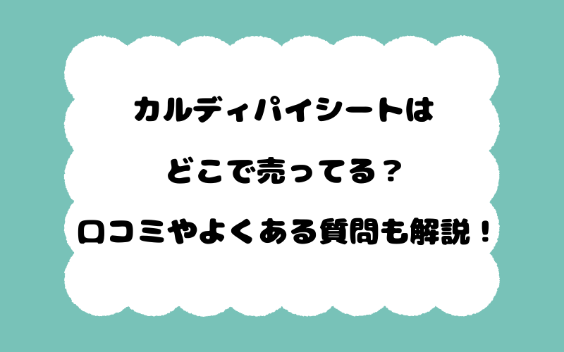 カルディパイシートはどこで売ってる？口コミやよくある質問も解説！