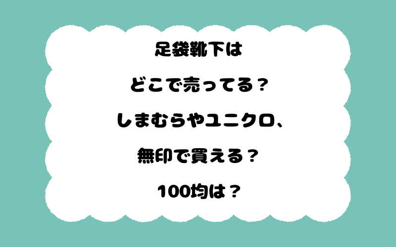 足袋靴下はどこで売ってる？しまむらやユニクロ、無印で買える？100均は？