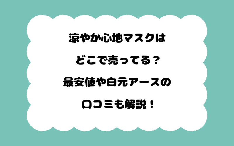 涼やか心地マスクはどこで売ってる？最安値や白元アースの口コミも解説！