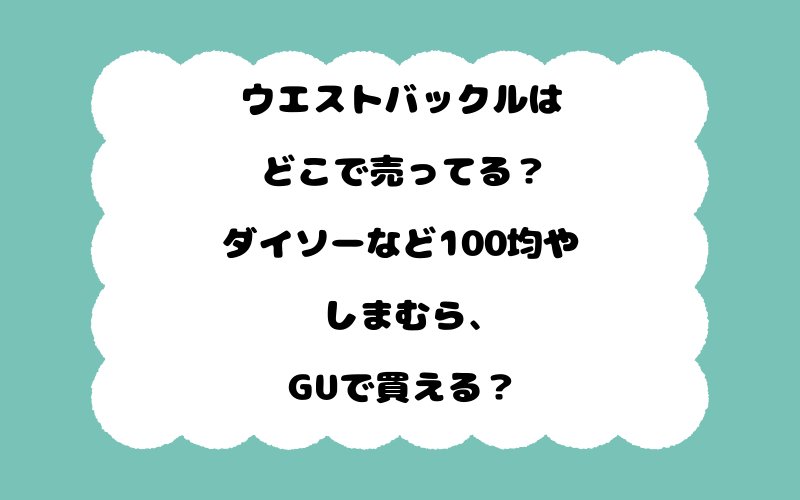 ウエストバックルはどこで売ってる？ダイソーなど100均やしまむら、GUで買える？