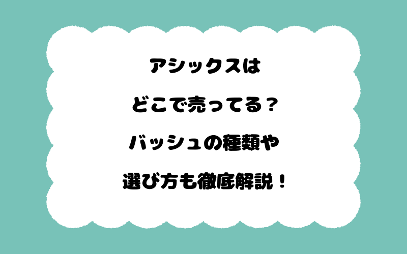 アシックスはどこで売ってる？バッシュの種類や選び方も徹底解説！