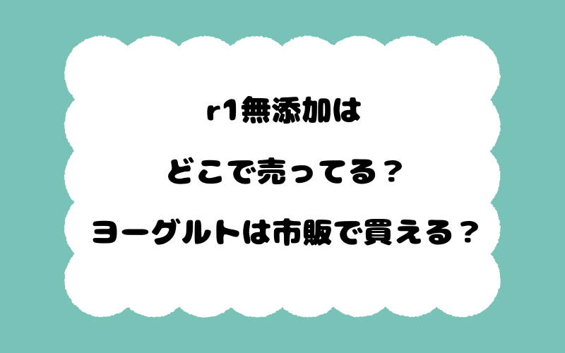 r1無添加はどこで売ってる？ヨーグルトは市販で買える？