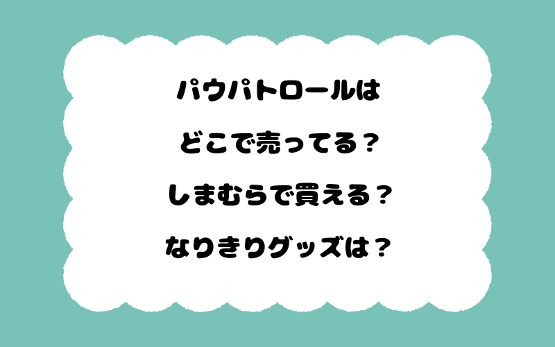 パウパトロールはどこで売ってる？しまむらで買える？なりきりグッズは？