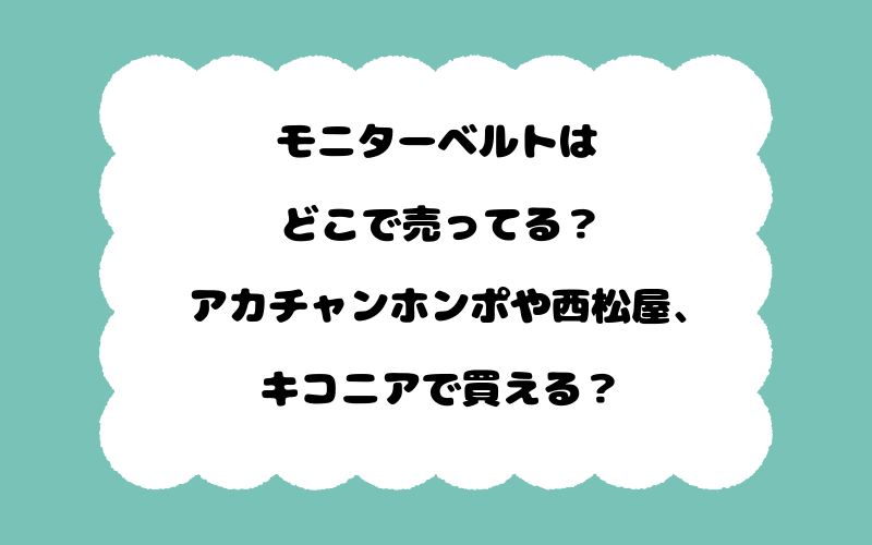 モニターベルトはどこで売ってる？アカチャンホンポや西松屋、キコニアで買える？
