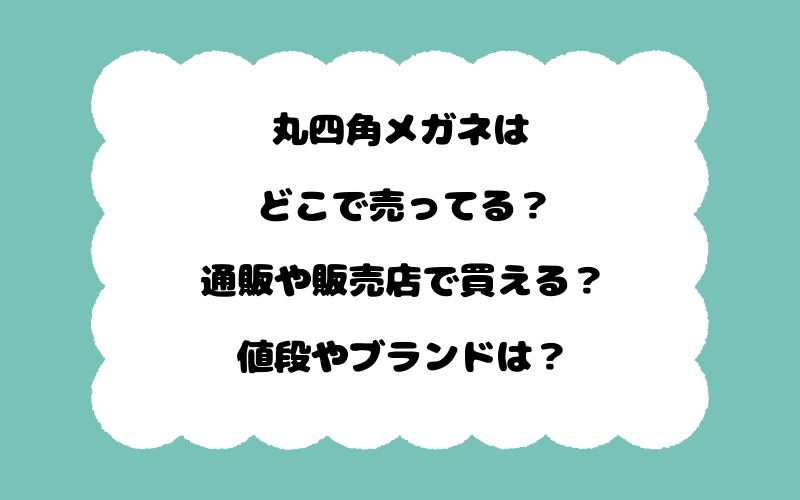 丸四角メガネはどこで売ってる？通販や販売店で買える？値段やブランドは？