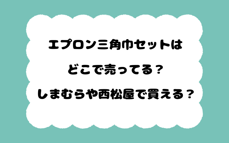 エプロン三角巾セットはどこで売ってる？しまむらや西松屋で買える？