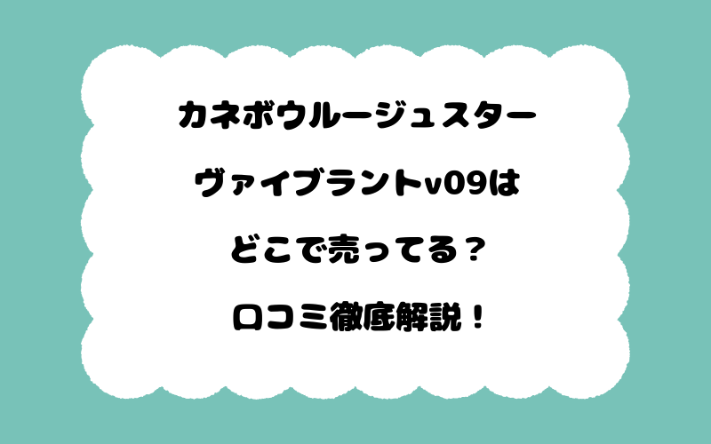 カネボウルージュスターヴァイブラントv09はどこで売ってる？口コミ徹底解説！