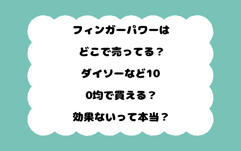 フィンガーパワーはどこで売ってる？ダイソーなど100均で買える？効果ないって本当？