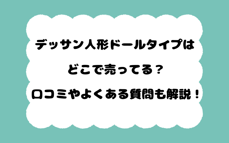 デッサン人形ドールタイプはどこで売ってる？口コミやよくある質問も解説！