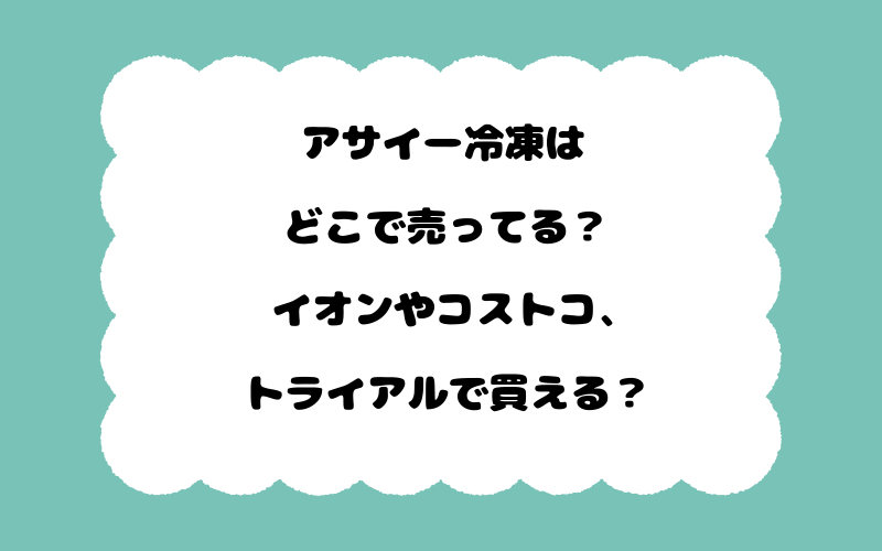 アサイー冷凍はどこで売ってる？イオンやコストコ、トライアルで買える？