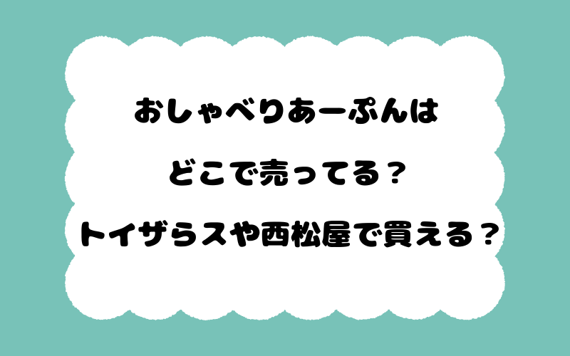 おしゃべりあーぷんはどこで売ってる？トイザらスや西松屋で買える？