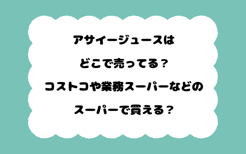 アサイージュースはどこで売ってる？コストコや業務スーパーなどのスーパーで買える？