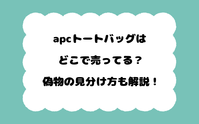 apcトートバッグはどこで売ってる？偽物の見分け方も解説！