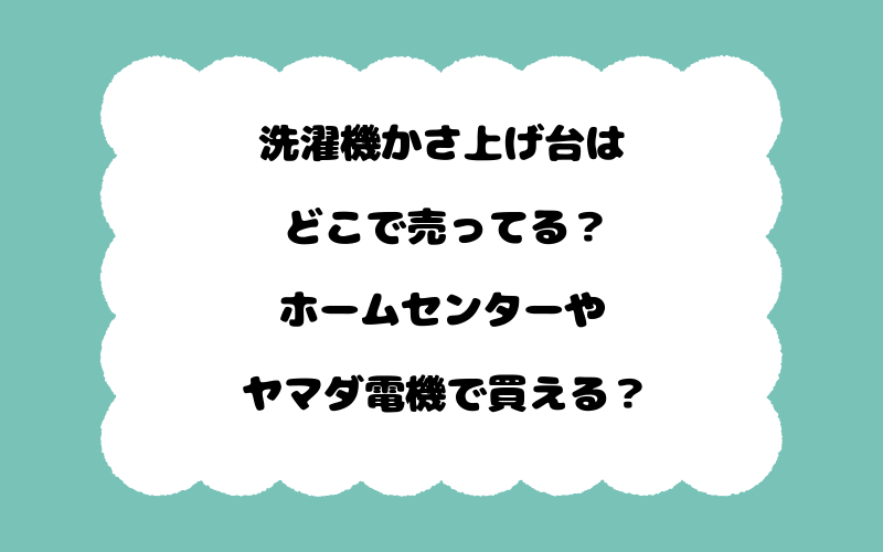 洗濯機かさ上げ台はどこで売ってる？ホームセンターやヤマダ電機で買える？