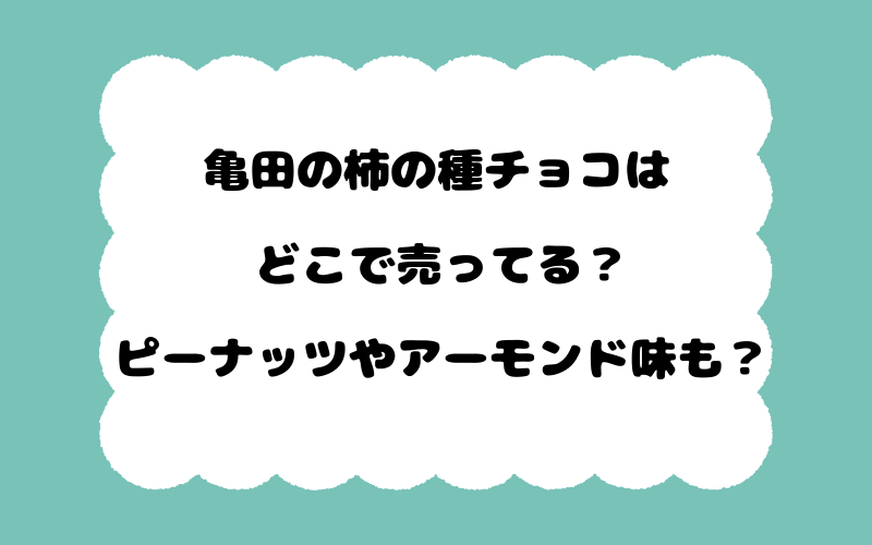 亀田の柿の種チョコはどこで売ってる？ピーナッツやアーモンド味も？