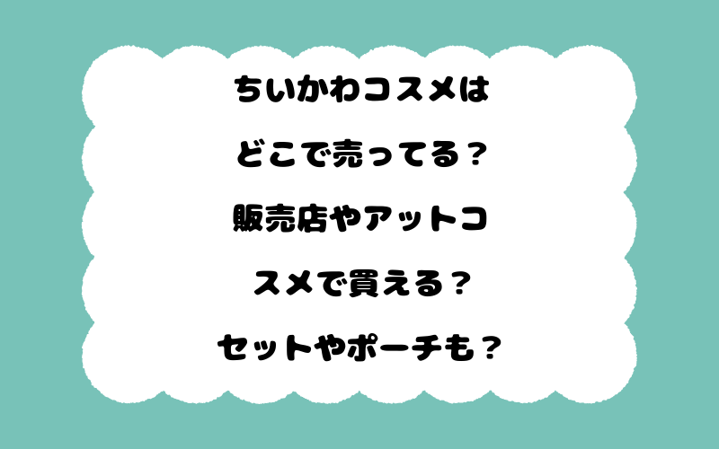 ちいかわコスメはどこで売ってる？販売店やアットコスメで買える？セットやポーチも？