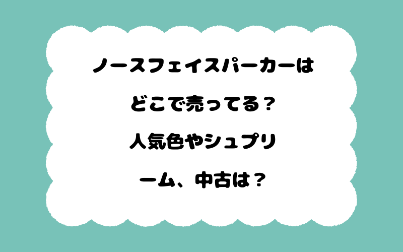 ノースフェイスパーカーはどこで売ってる？人気色やシュプリーム、中古は？