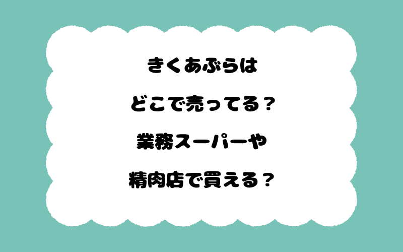きくあぶらはどこで売ってる？業務スーパーや精肉店で買える？
