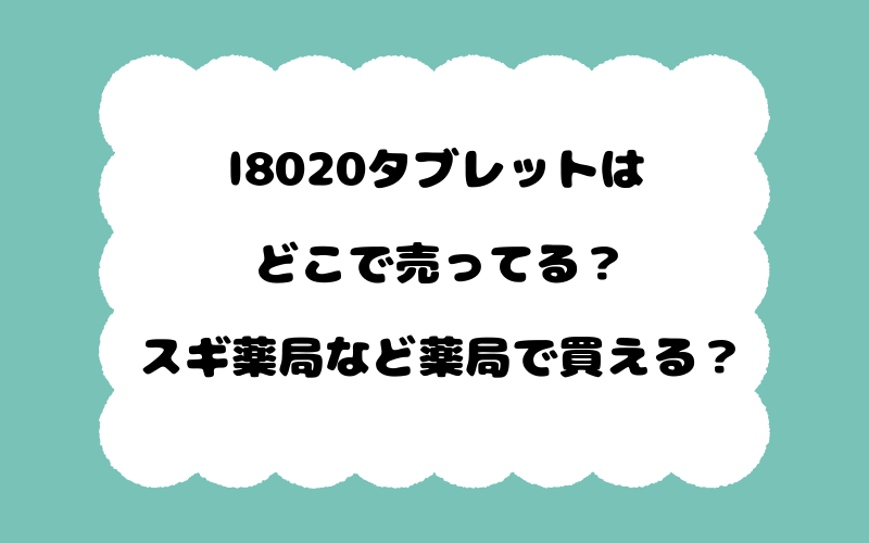 l8020タブレットはどこで売ってる？スギ薬局など薬局で買える？