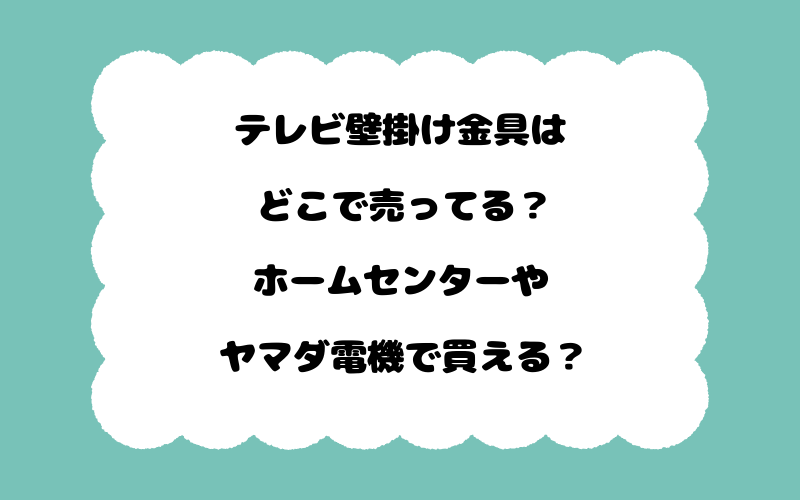 テレビ壁掛け金具はどこで売ってる？ホームセンターやヤマダ電機で買える？
