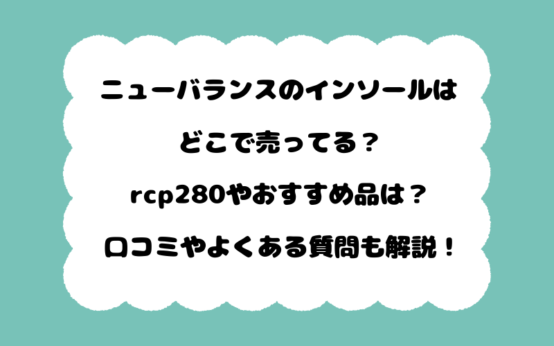 ニューバランスのインソールはどこで売ってる？rcp280やおすすめ品は？口コミやよくある質問も解説！