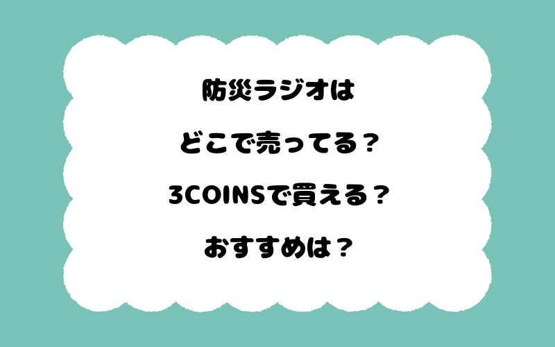 防災ラジオはどこで売ってる？3COINSで買える？おすすめは？