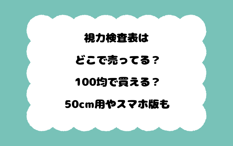 視力検査表はどこで売ってる？100均で買える？50cm用やスマホ版も
