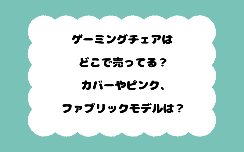 ゲーミングチェアはどこで売ってる？カバーやピンク、ファブリックモデルは？