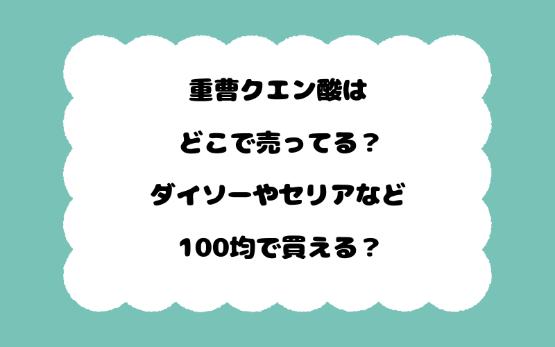 重曹クエン酸はどこで売ってる？ダイソーやセリアなど100均で買える？