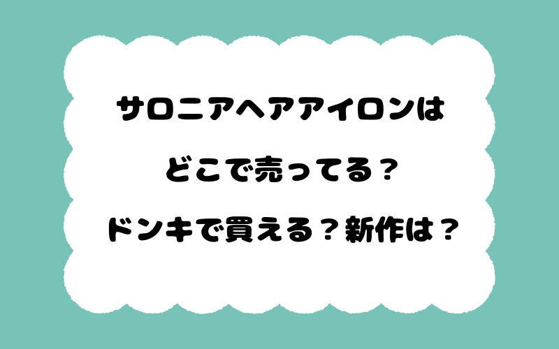 サロニアヘアアイロンはどこで売ってる？ドンキで買える？新作は？