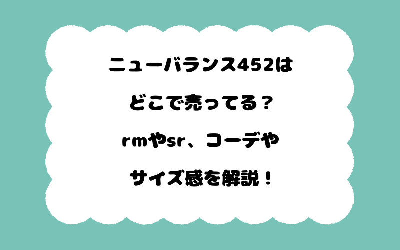 ニューバランス452はどこで売ってる？rmやsr、コーデやサイズ感を解説！