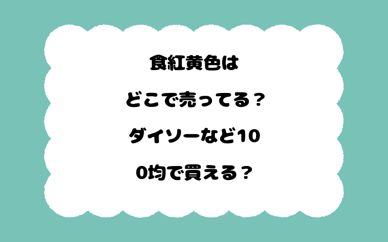 食紅黄色はどこで売ってる？ダイソーなど100均で買える？
